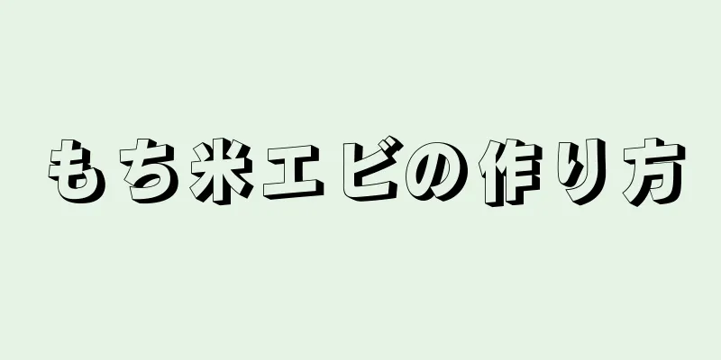 もち米エビの作り方