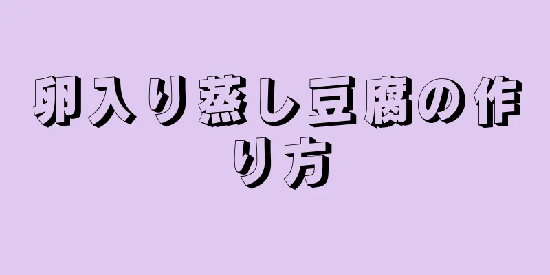 卵入り蒸し豆腐の作り方