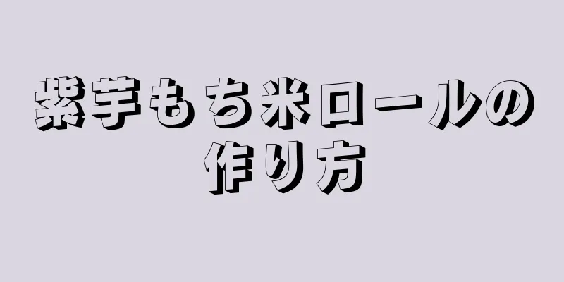 紫芋もち米ロールの作り方