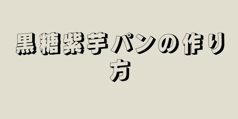 黒糖紫芋パンの作り方