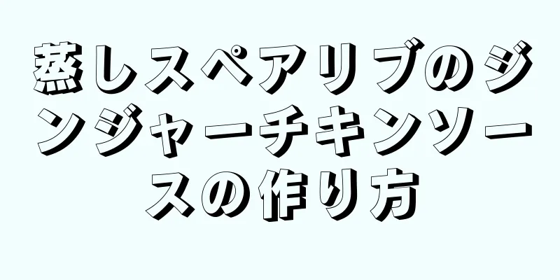 蒸しスペアリブのジンジャーチキンソースの作り方