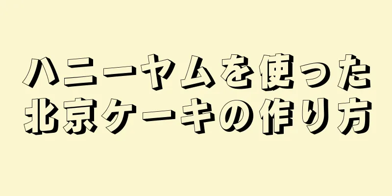 ハニーヤムを使った北京ケーキの作り方