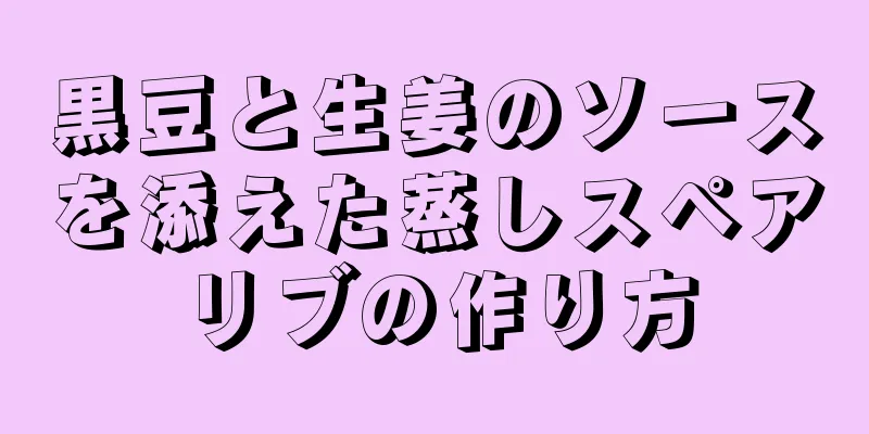 黒豆と生姜のソースを添えた蒸しスペアリブの作り方