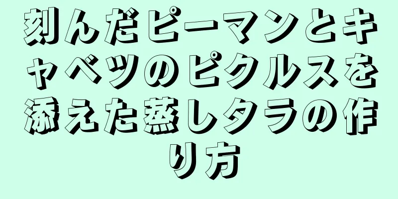 刻んだピーマンとキャベツのピクルスを添えた蒸しタラの作り方