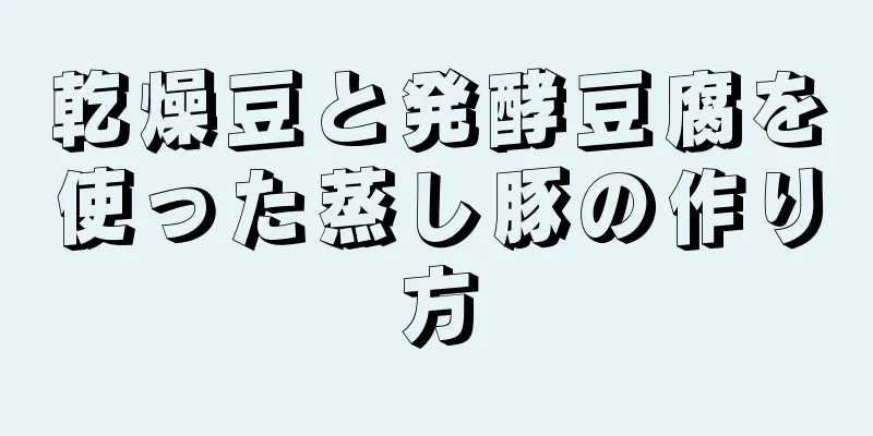 乾燥豆と発酵豆腐を使った蒸し豚の作り方