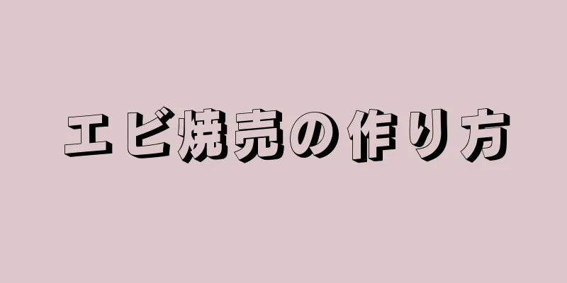 エビ焼売の作り方