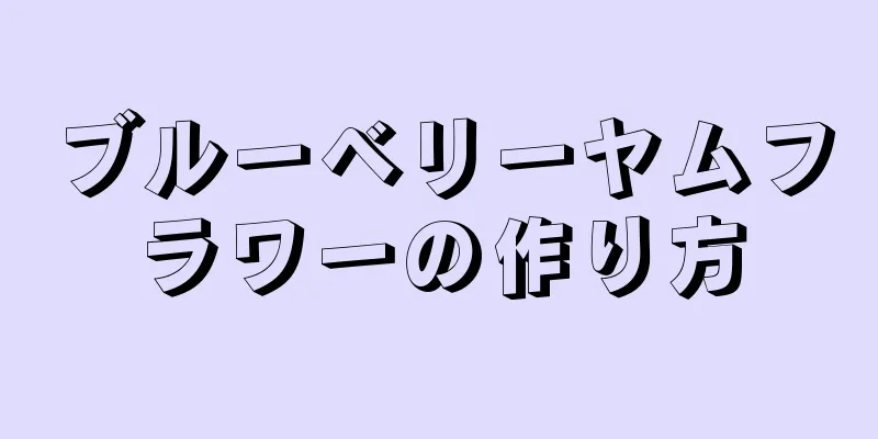 ブルーベリーヤムフラワーの作り方