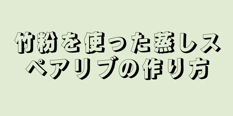 竹粉を使った蒸しスペアリブの作り方