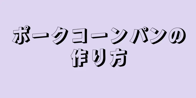 ポークコーンパンの作り方