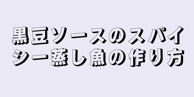 黒豆ソースのスパイシー蒸し魚の作り方