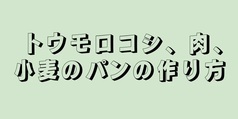 トウモロコシ、肉、小麦のパンの作り方