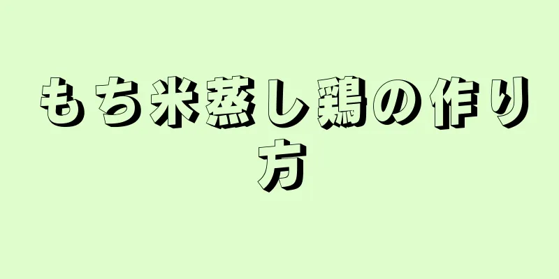 もち米蒸し鶏の作り方