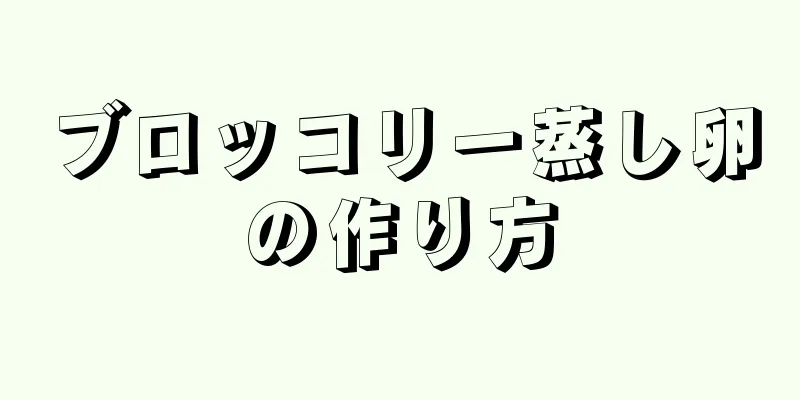 ブロッコリー蒸し卵の作り方