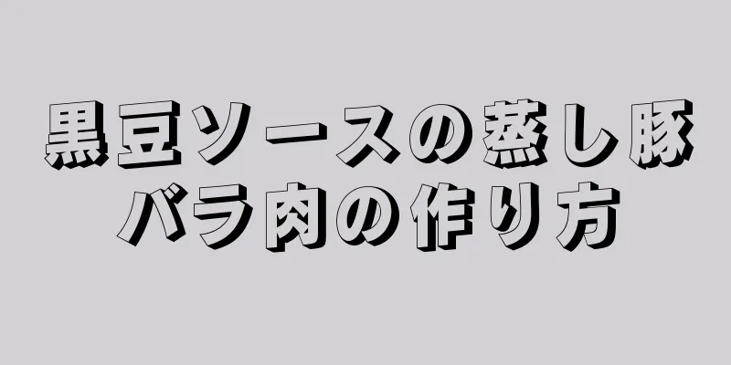 黒豆ソースの蒸し豚バラ肉の作り方