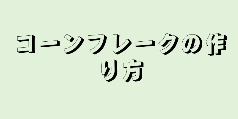 コーンフレークの作り方