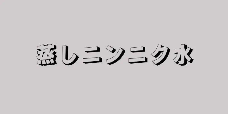 蒸しニンニク水