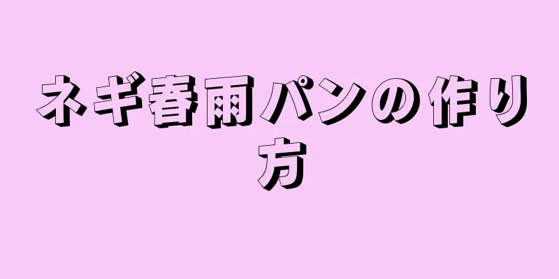 ネギ春雨パンの作り方