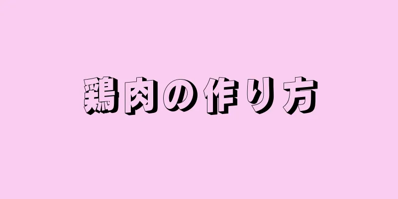 鶏肉の作り方