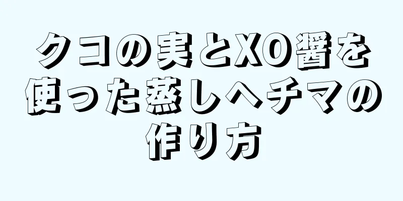 クコの実とXO醤を使った蒸しヘチマの作り方