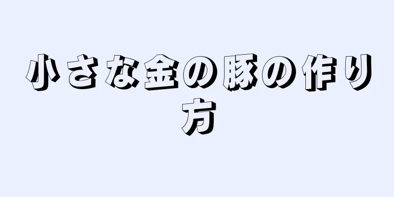 小さな金の豚の作り方