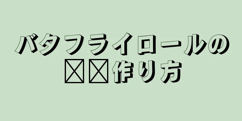 バタフライロールの​​作り方