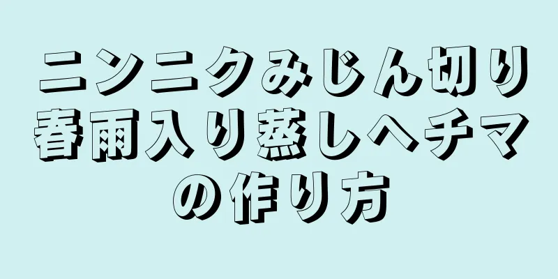 ニンニクみじん切り春雨入り蒸しヘチマの作り方