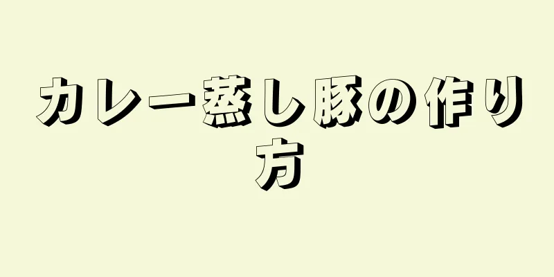 カレー蒸し豚の作り方