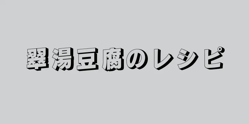 翠湯豆腐のレシピ