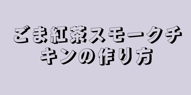 ごま紅茶スモークチキンの作り方