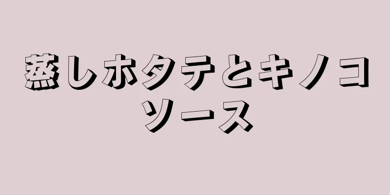 蒸しホタテとキノコソース