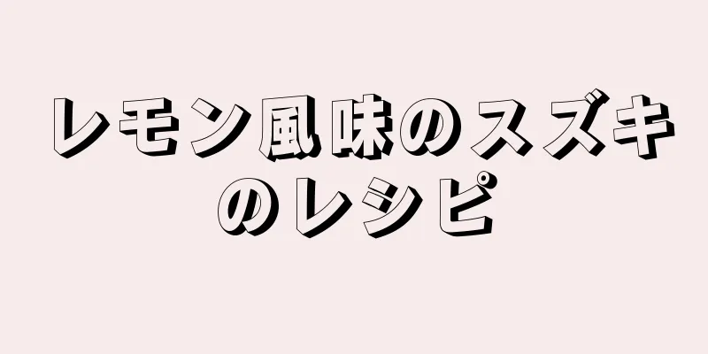 レモン風味のスズキのレシピ