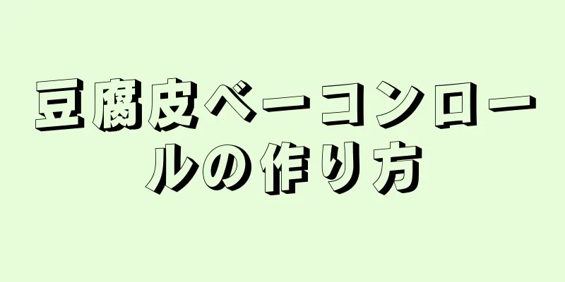 豆腐皮ベーコンロールの作り方