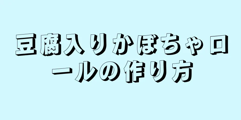 豆腐入りかぼちゃロールの作り方