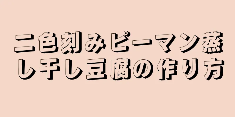 二色刻みピーマン蒸し干し豆腐の作り方