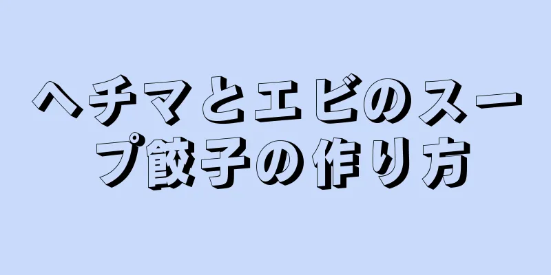 ヘチマとエビのスープ餃子の作り方