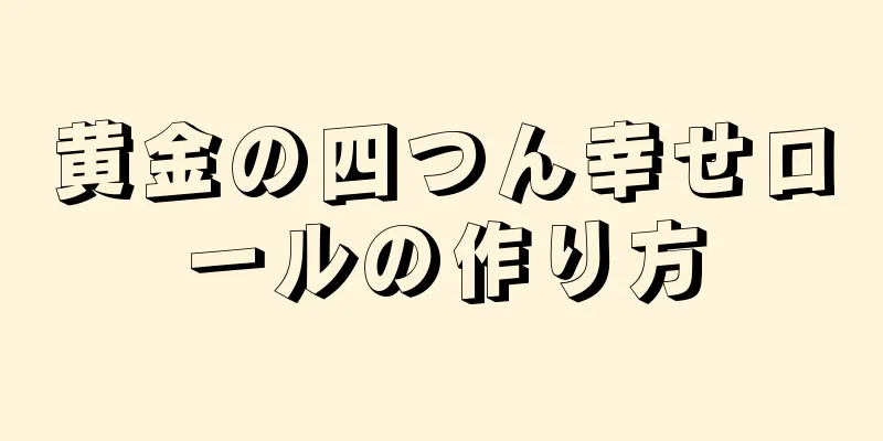 黄金の四つん幸せロールの作り方