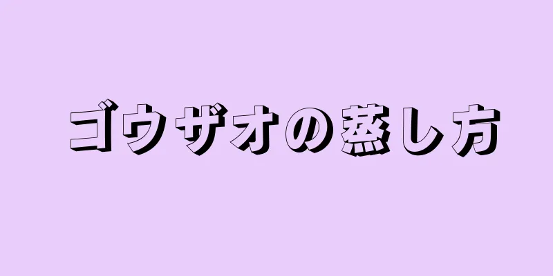 ゴウザオの蒸し方