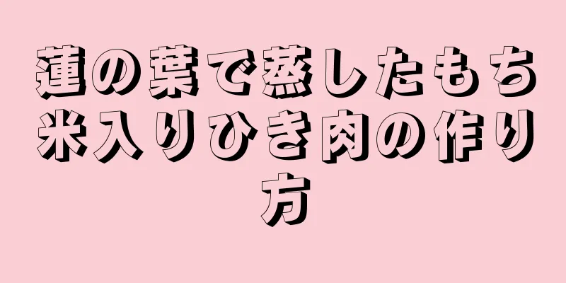 蓮の葉で蒸したもち米入りひき肉の作り方