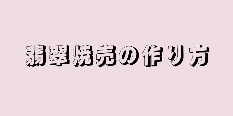 翡翠焼売の作り方