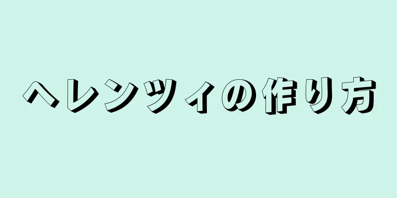 ヘレンツィの作り方