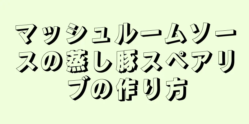 マッシュルームソースの蒸し豚スペアリブの作り方