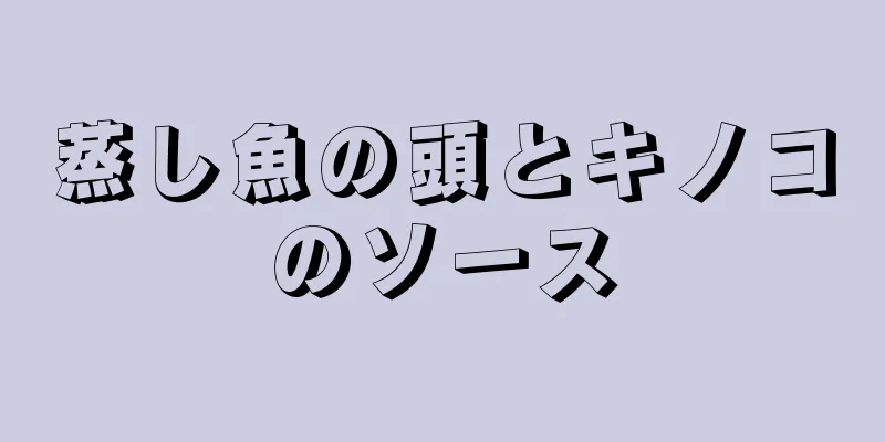 蒸し魚の頭とキノコのソース