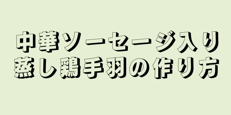 中華ソーセージ入り蒸し鶏手羽の作り方