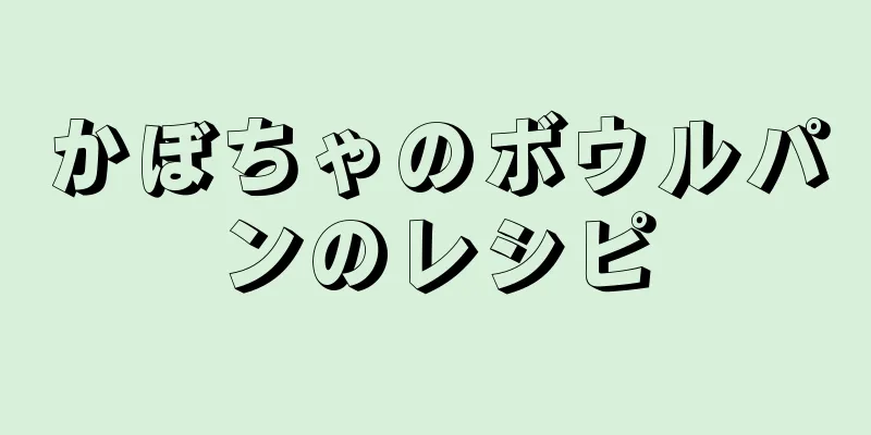 かぼちゃのボウルパンのレシピ