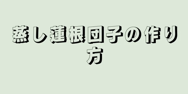 蒸し蓮根団子の作り方