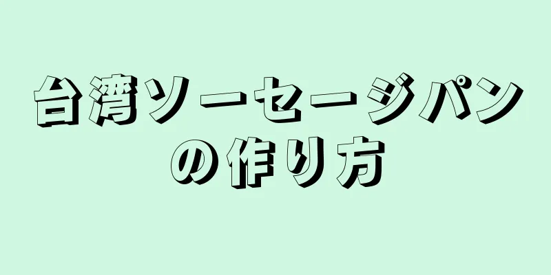 台湾ソーセージパンの作り方