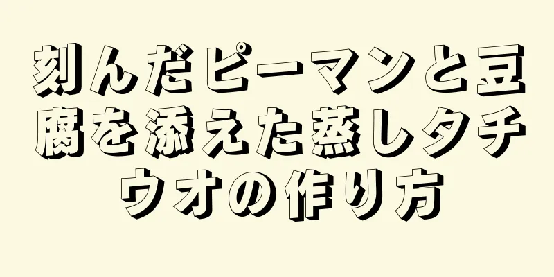 刻んだピーマンと豆腐を添えた蒸しタチウオの作り方