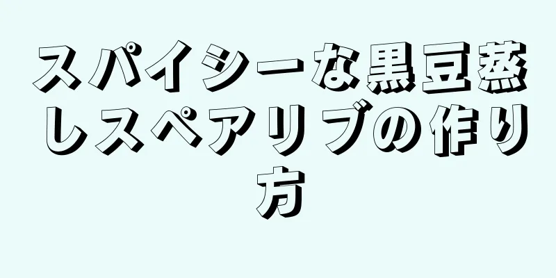 スパイシーな黒豆蒸しスペアリブの作り方