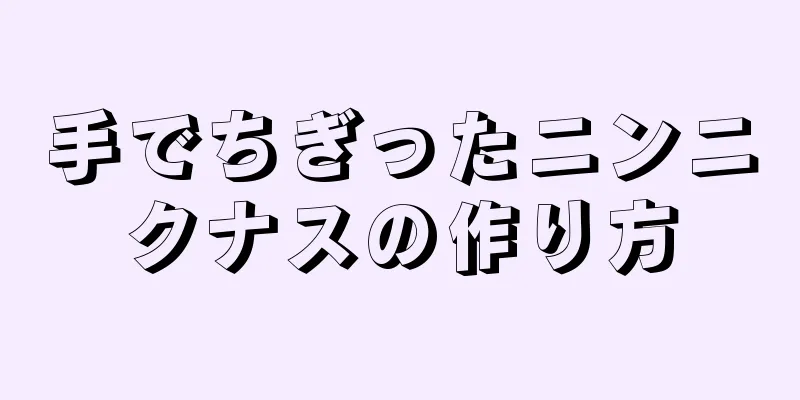 手でちぎったニンニクナスの作り方