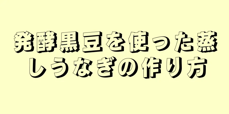 発酵黒豆を使った蒸しうなぎの作り方